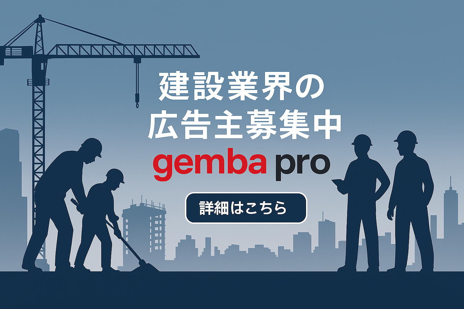 建設業界の広告主募集中 - GEMBA PRO
