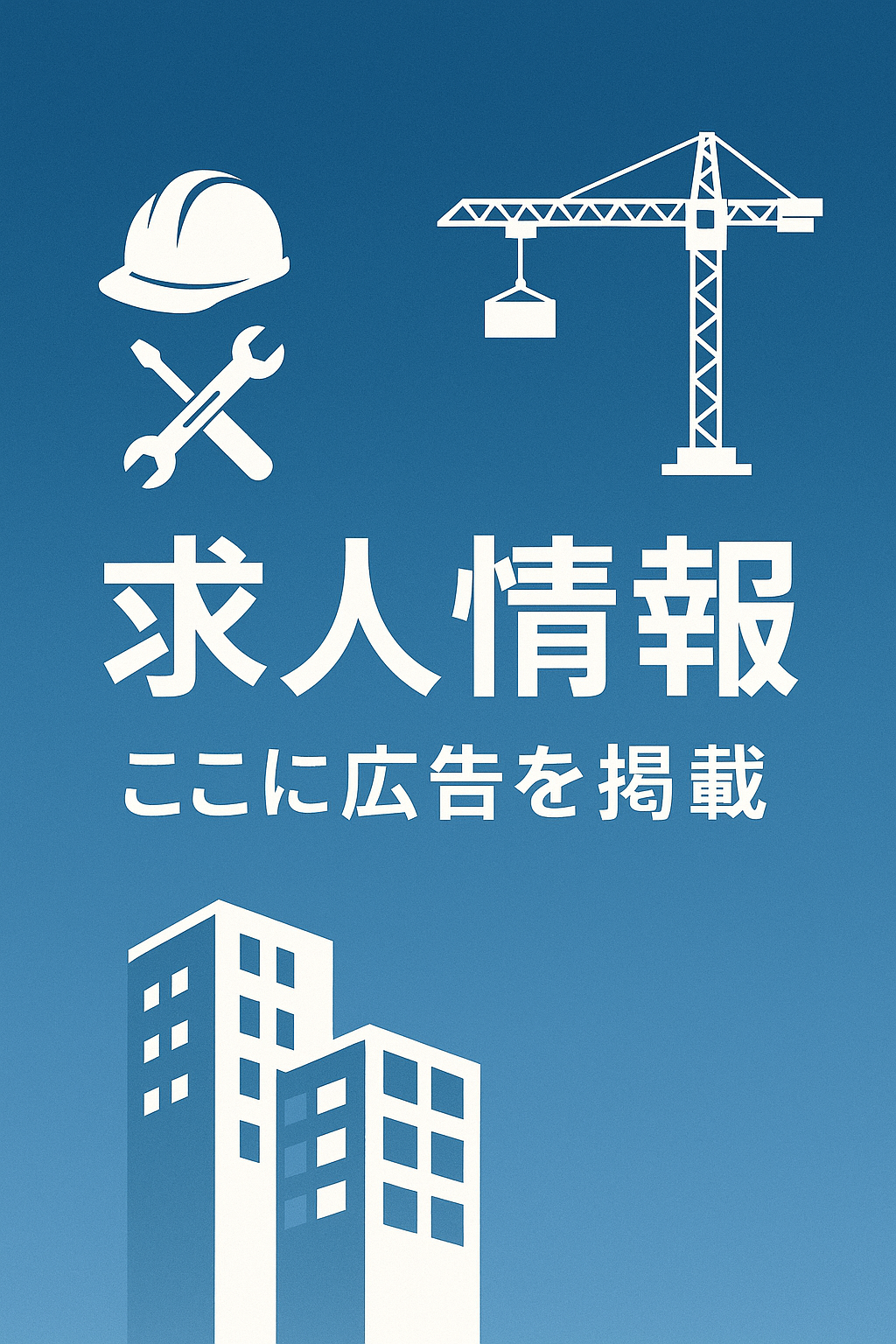 求人情報バナー